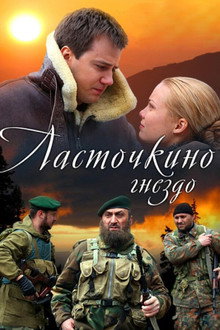Ласточкино гнездо poster