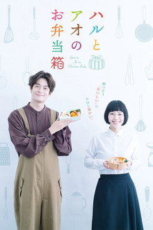Haru to Ao no Obentou-bako poster