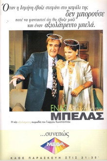 Ένας αξιολάτρευτος μπελάς poster