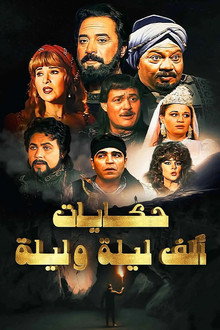 ألف ليلة وليلة poster