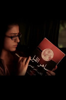 Saher Al-Liel poster