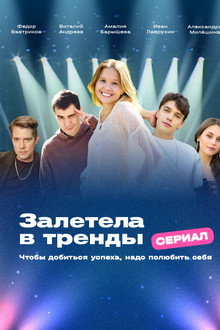 Got Caught Up in the Trends poster