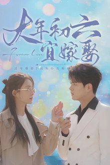 大年初六宜嫁娶 poster