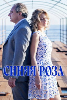Синяя роза poster