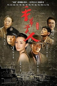 香草美人 poster