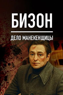 Bison: The Mannequin Case poster