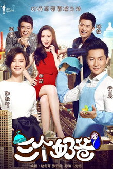 三个奶爸 poster