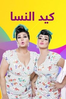 Women's deception poster