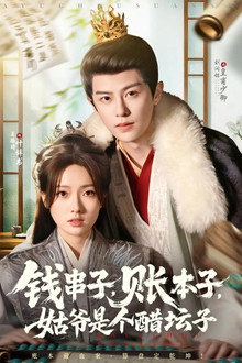 钱串子，账本子，姑爷是个醋坛子 poster