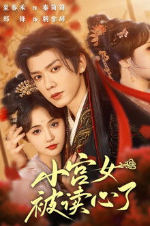 小宫女被读心了 poster