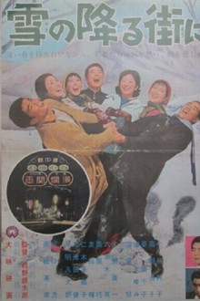 雪の降る街に poster
