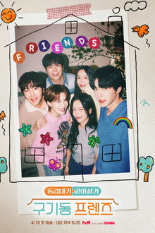 구기동 프렌즈 poster