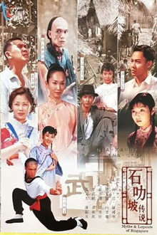 石叻破传说 poster