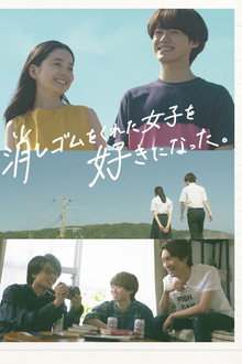 I Fell in Love With the Girl Who Gave Me an Eraser poster