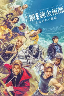 FULLMETAL ALCHEMIST THE STAGE -Stories From Our Battlefields- poster