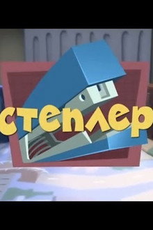 The Stapler
