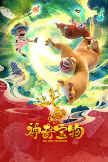 熊出没之神奇宝物 poster