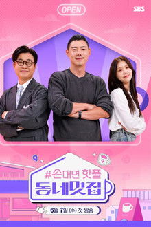 손대면 핫플! 동네멋집 poster