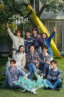 风华合伙人 poster