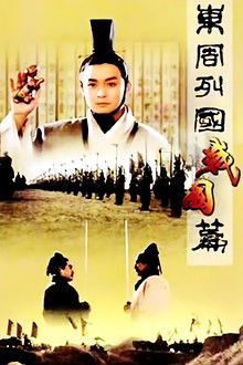 Dongzhou lieguo: Zhanguo pian poster
