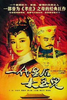 Empress Da Yu Er poster