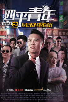 Siping's Young and Dangerous vs Brother Hao poster