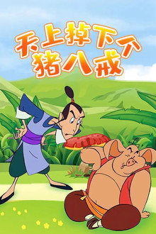 天上掉下个猪八戒 poster