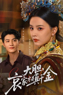 大胆哀家才是真千金 poster