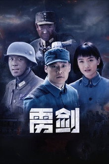 雳剑 poster