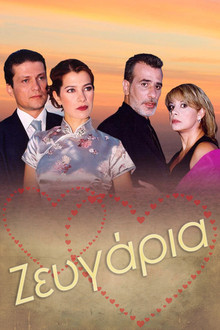 Ζευγάρια poster