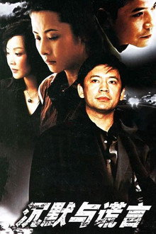 沉默与谎言 poster