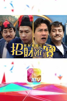 鐳射劇場之招財進寶 poster