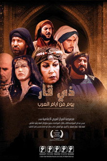 ذي قار- يوم من أيام العرب poster