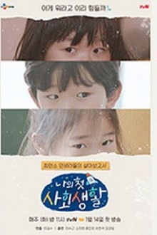 나의 첫 사회생활 poster