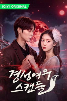 경성여우스캔들 poster