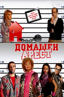 House Arrest poster