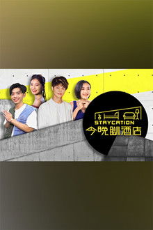 今晚瞓酒店 poster