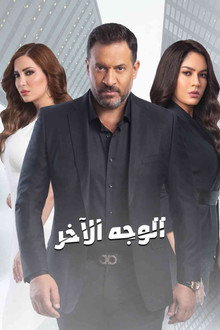 الوجه الآخر poster