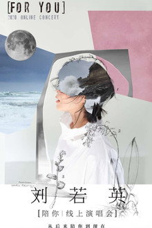 TME live 刘若英“陪你”线上演唱会 poster