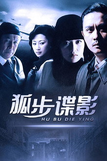 狐步谍影 poster