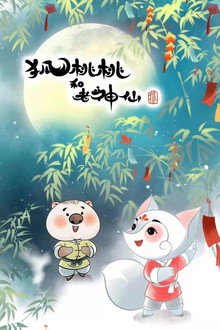 狐桃桃与老神仙 poster