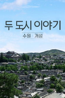 두 도시이야기 수원-개성 poster