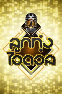 Luk Thung Idol poster