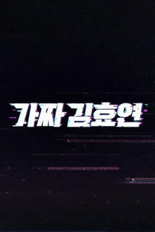 Fake Kim Hyoyeon poster