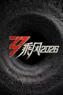 乘风2026 poster
