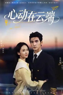 心动在云端 poster
