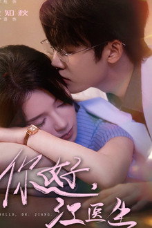 你好，江医生 poster