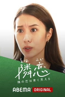 隣の恋は青く見える poster