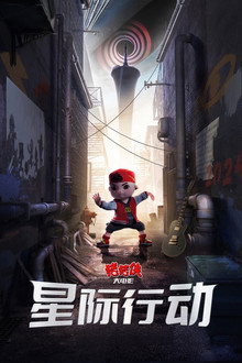猪猪侠大电影·星际行动 poster