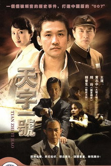 天字一号 poster